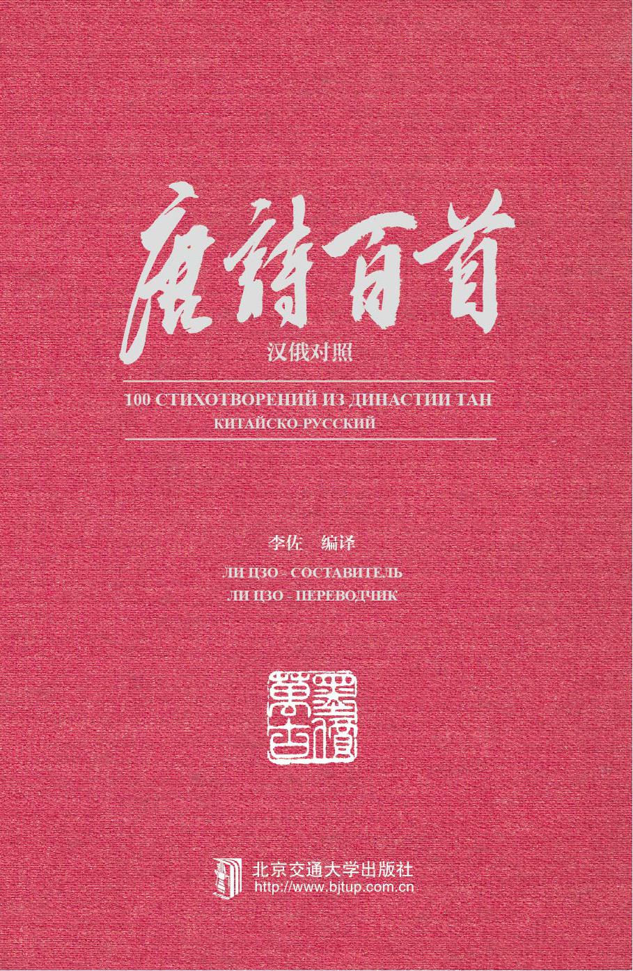 唐诗百首（汉俄对照）