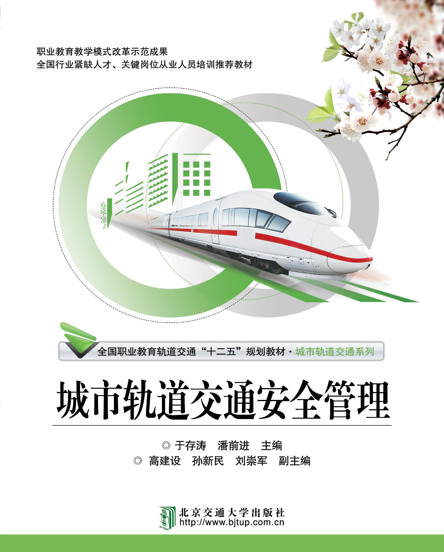 城市轨道交通安全管理（修订版）