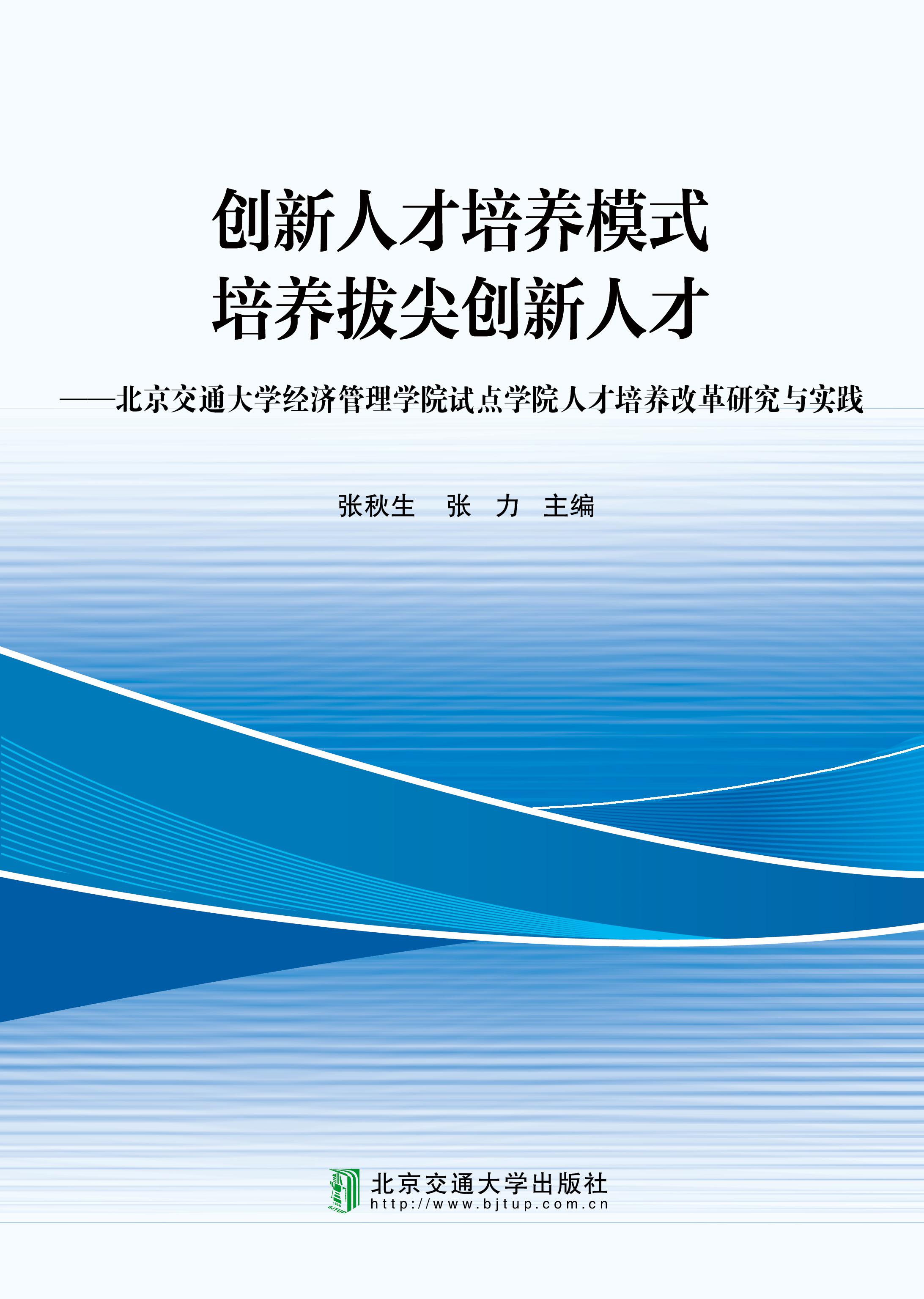 创新人才培养模式， 培养拔尖创新人才——北京交通大学经济管理学院试点学院人才培养改革研究与实践
