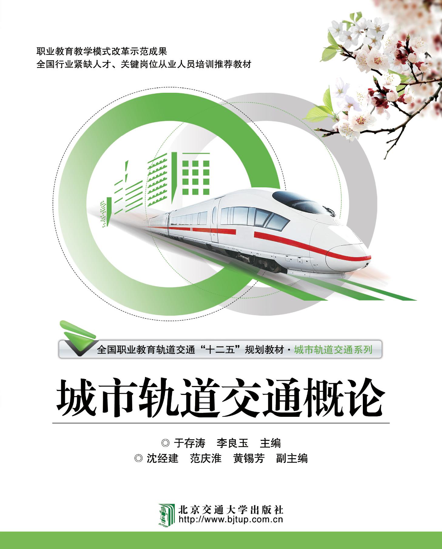 城市轨道交通概论（修订版）