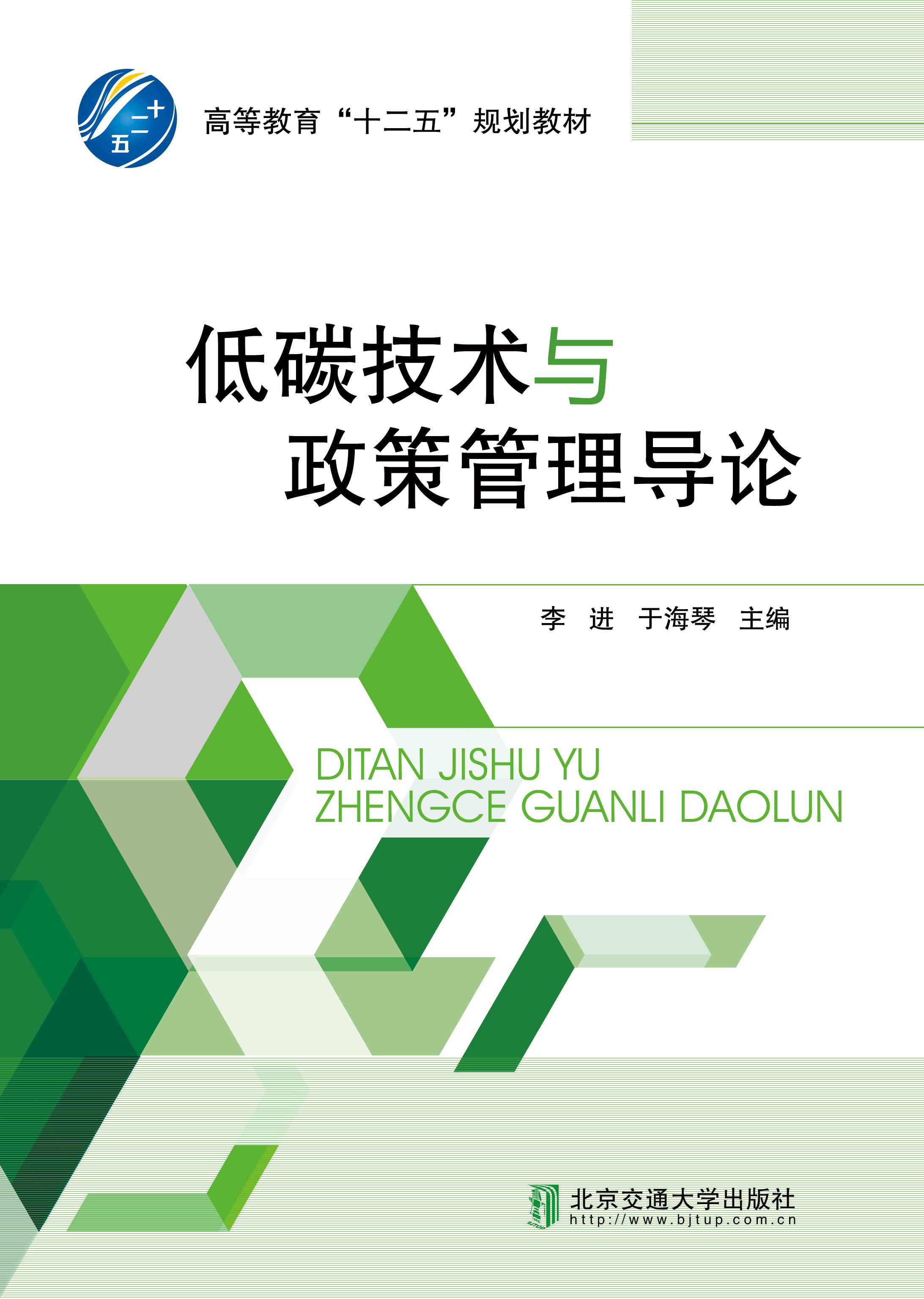 低碳技术与政策管理导论(修订本）