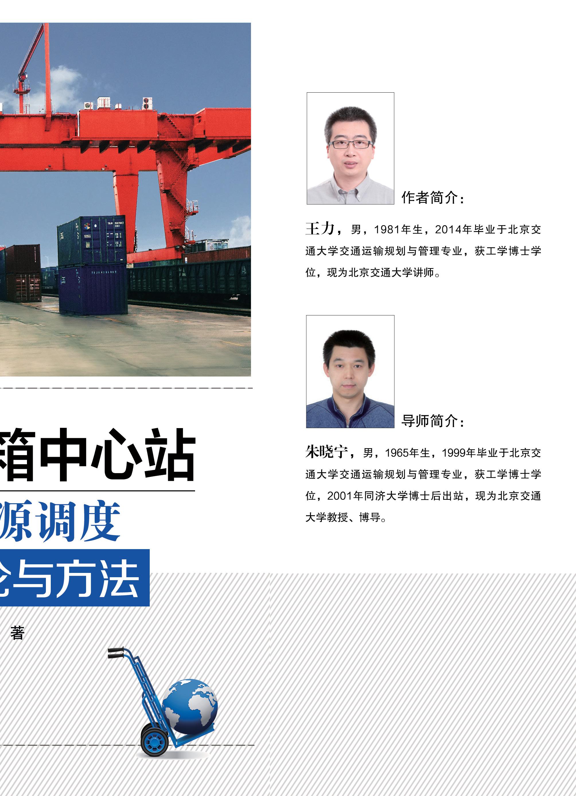 铁路集装箱中心站关键资源调度优化理论与方法