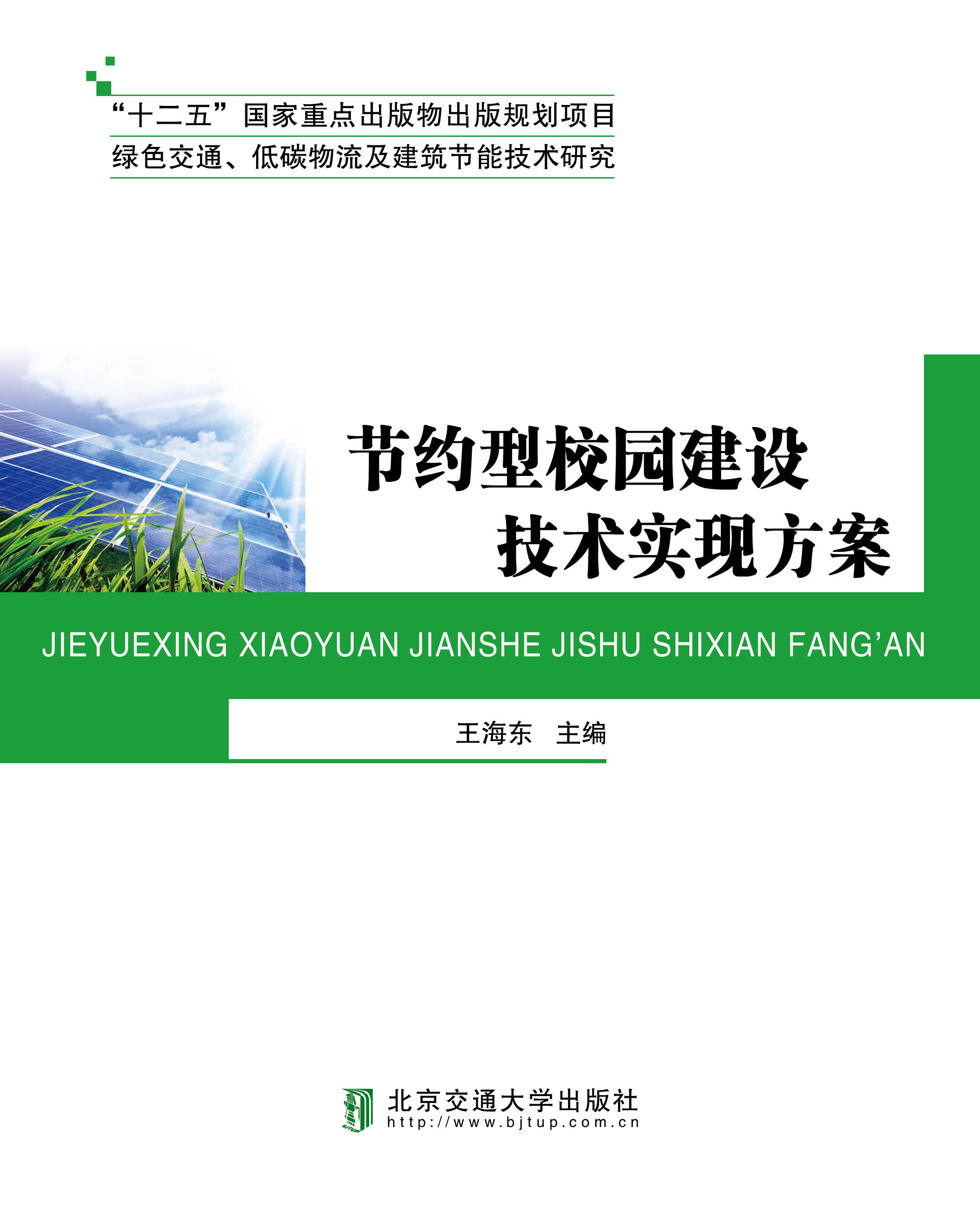 节约型校园建设技术实现方案
