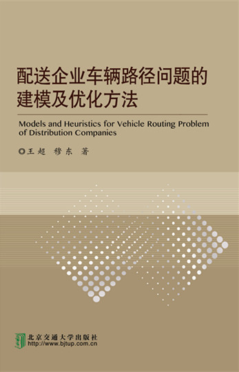 配送企业车辆路径问题的建模及优化方法