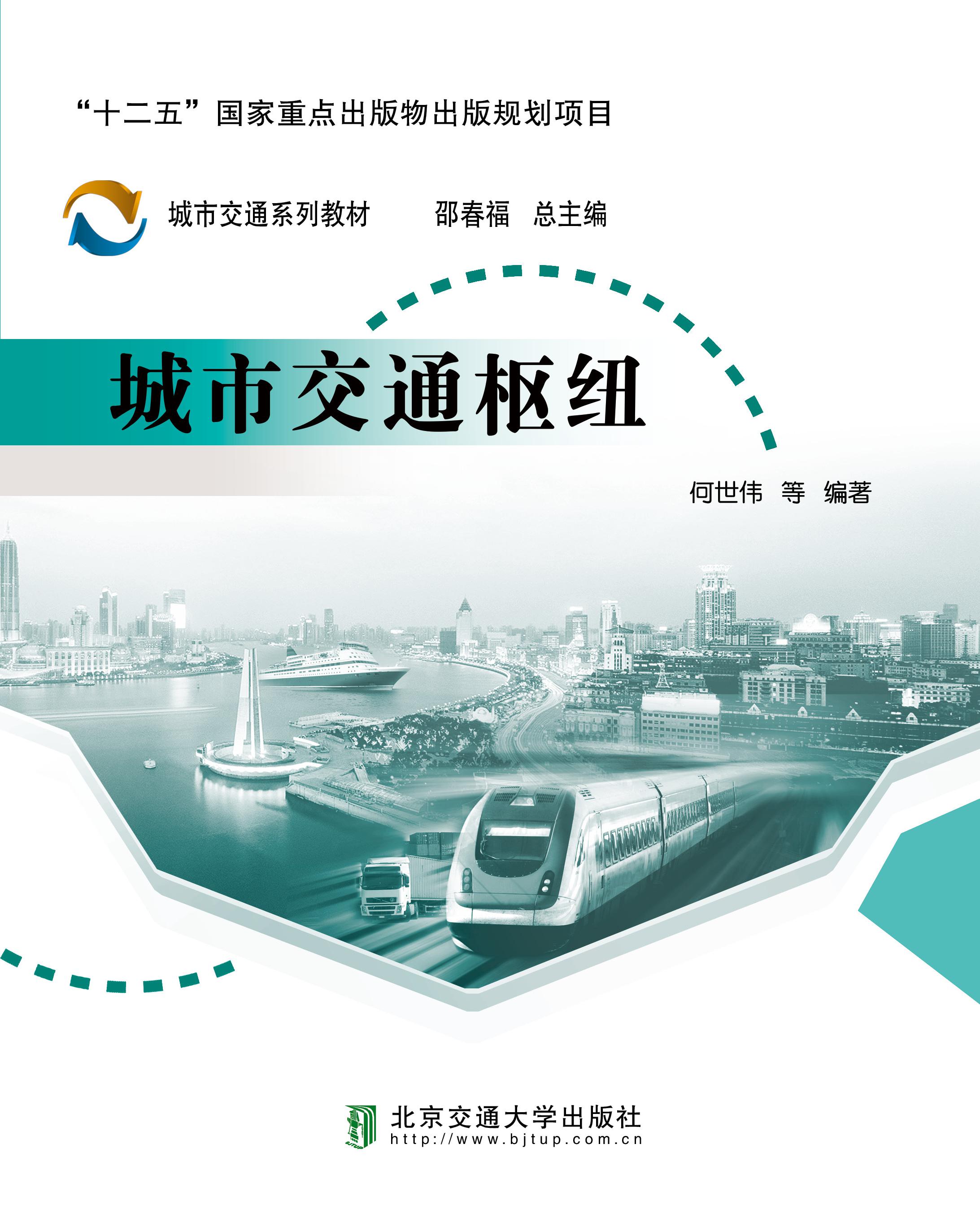 城市交通枢纽（修订本）