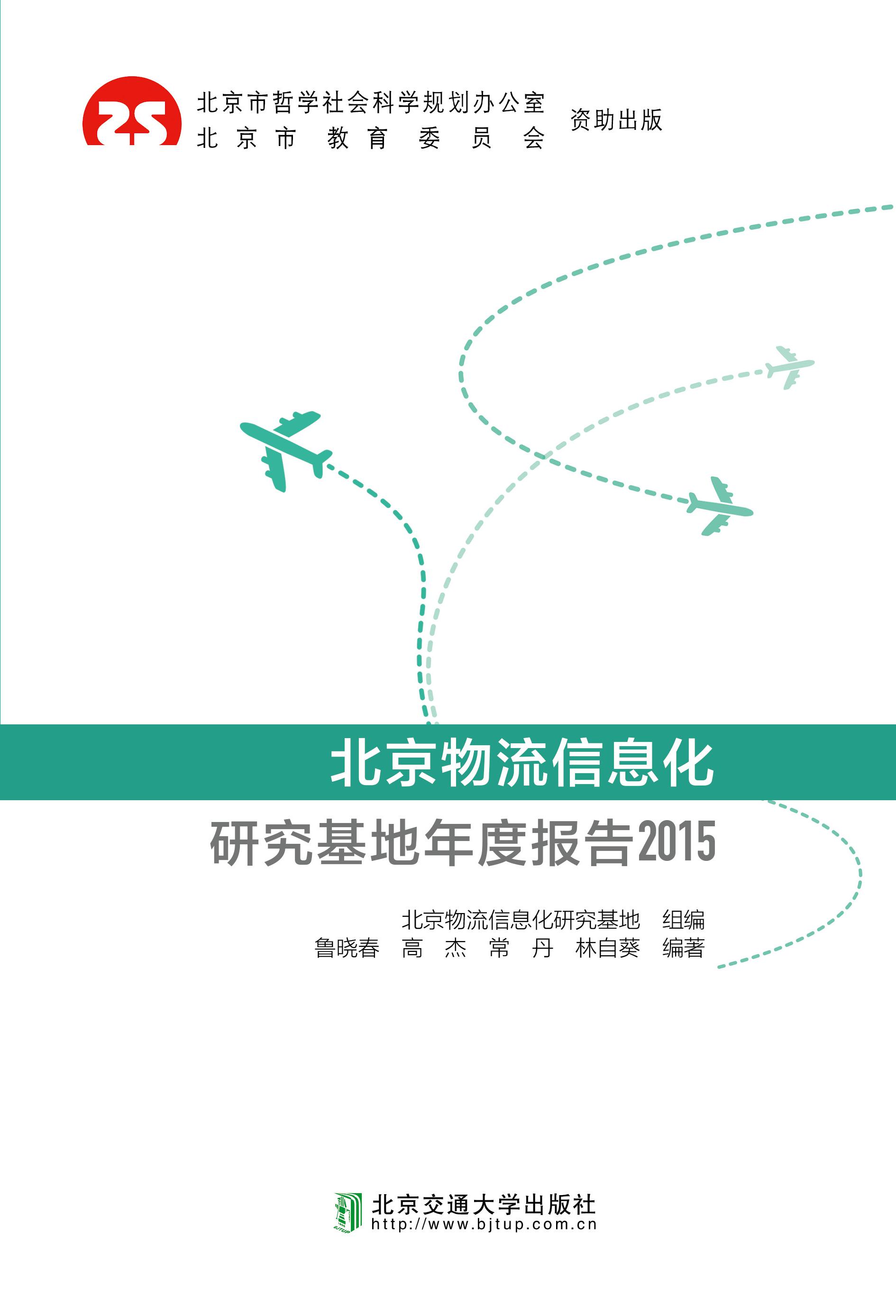 北京物流信息化研究基地年度报告2015