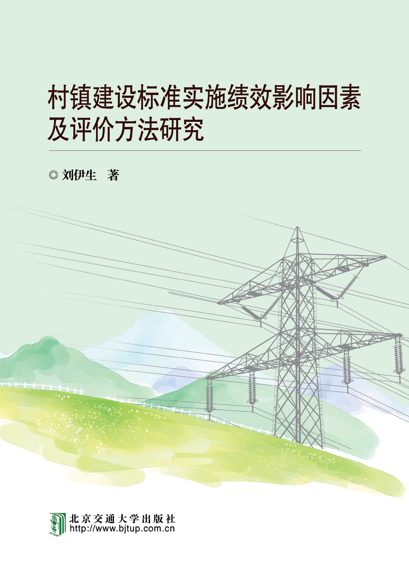 村镇建设标准实施绩效影响因素及评价方法研究