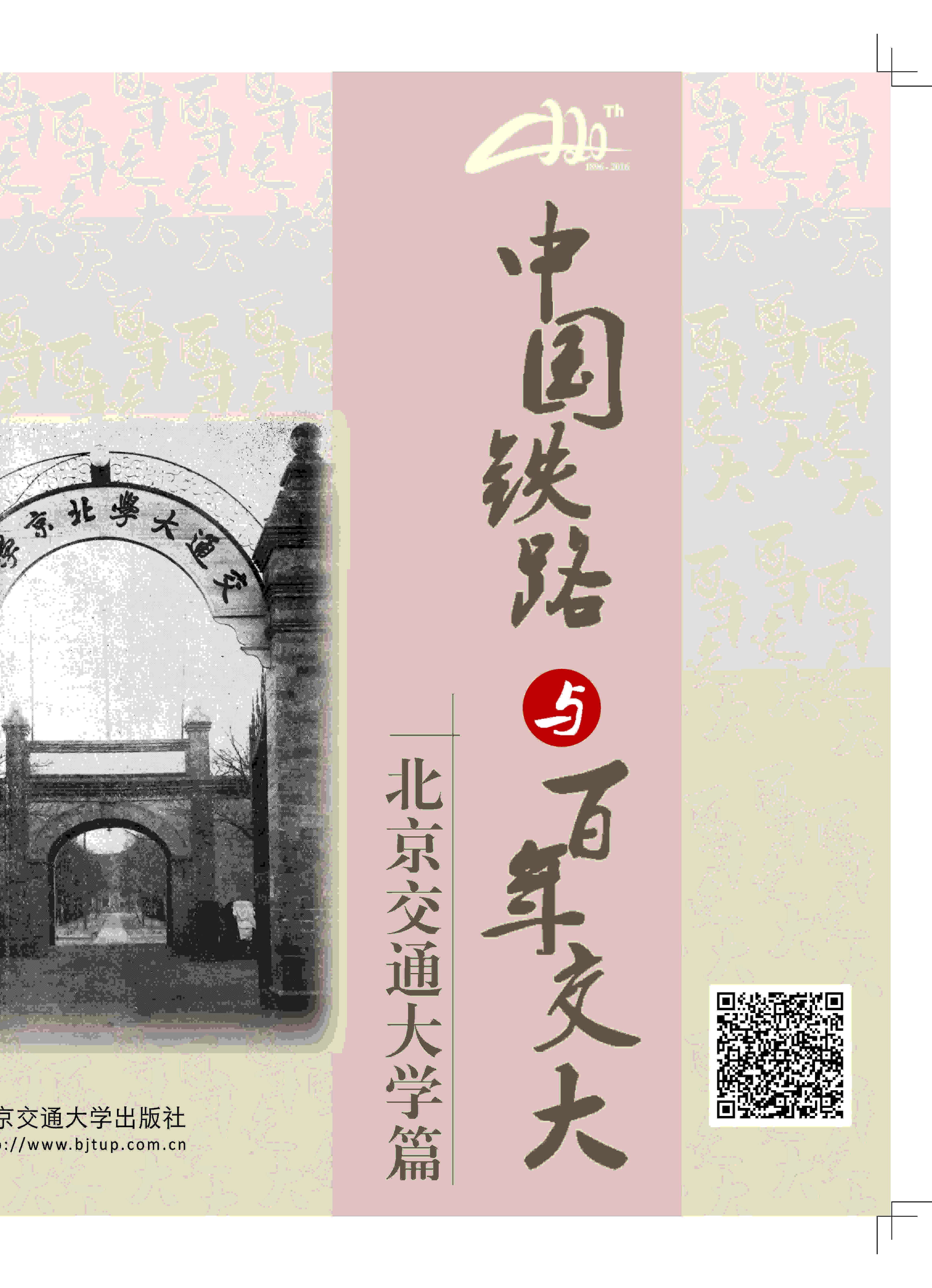 中国铁路与百年交大---北京交通大学篇