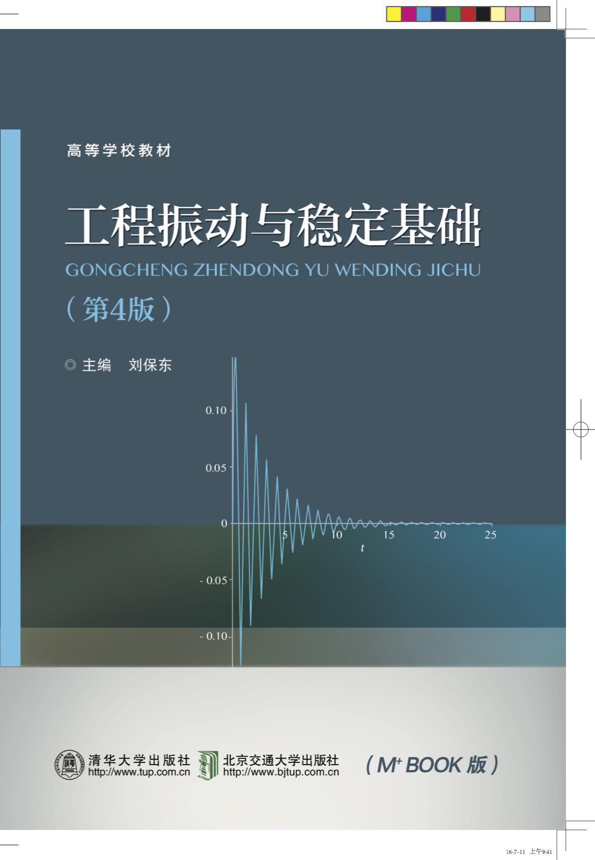 工程振动与稳定基础（第4版）