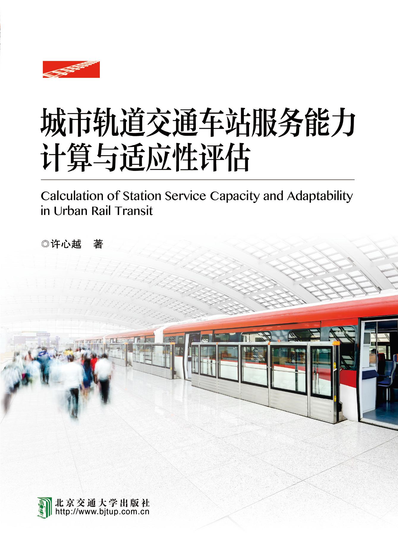 城市轨道交通车站服务能力计算与能力适应性评估