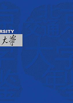 北京交通大学年鉴2014