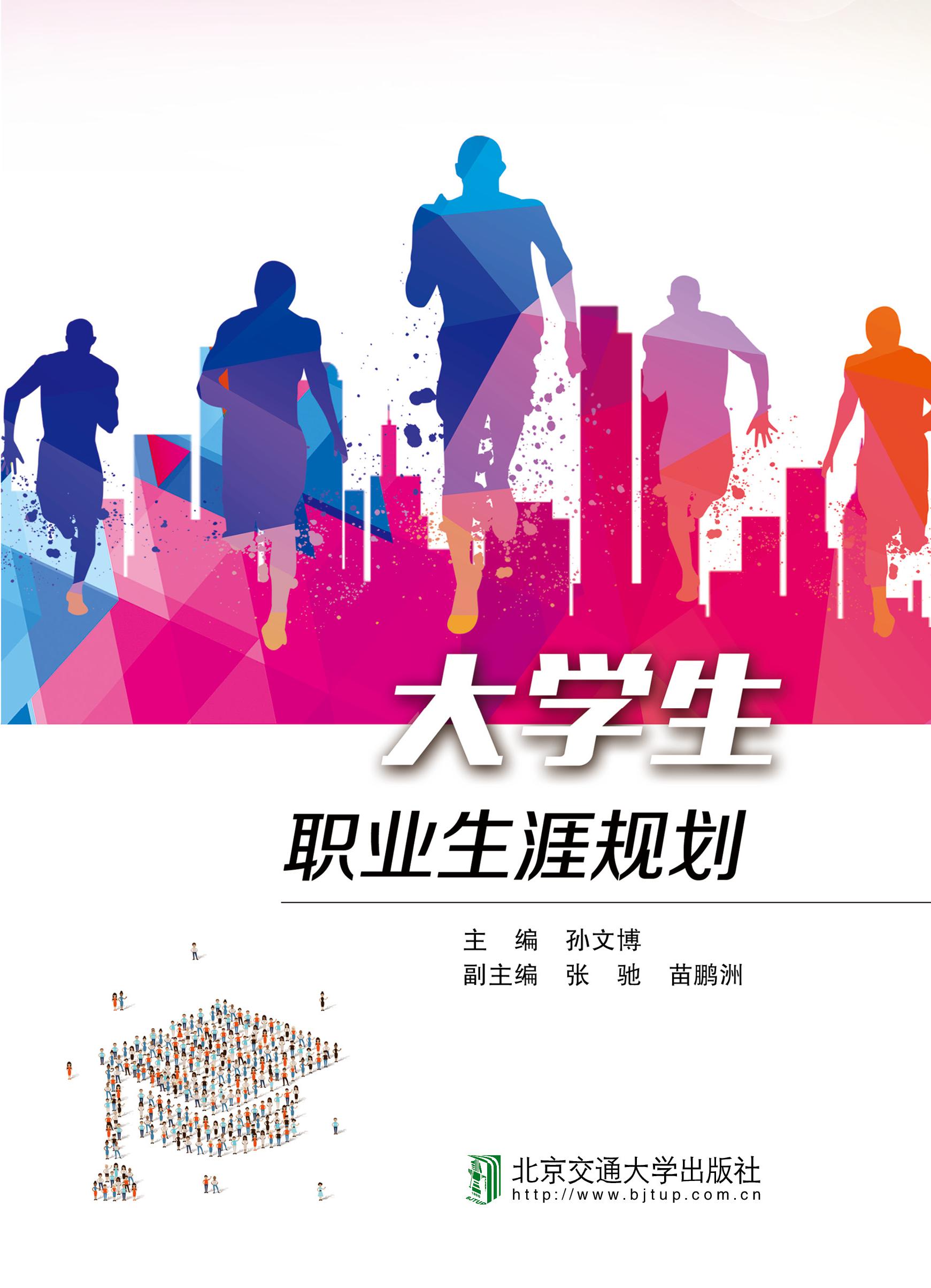 大学生职业生涯规划