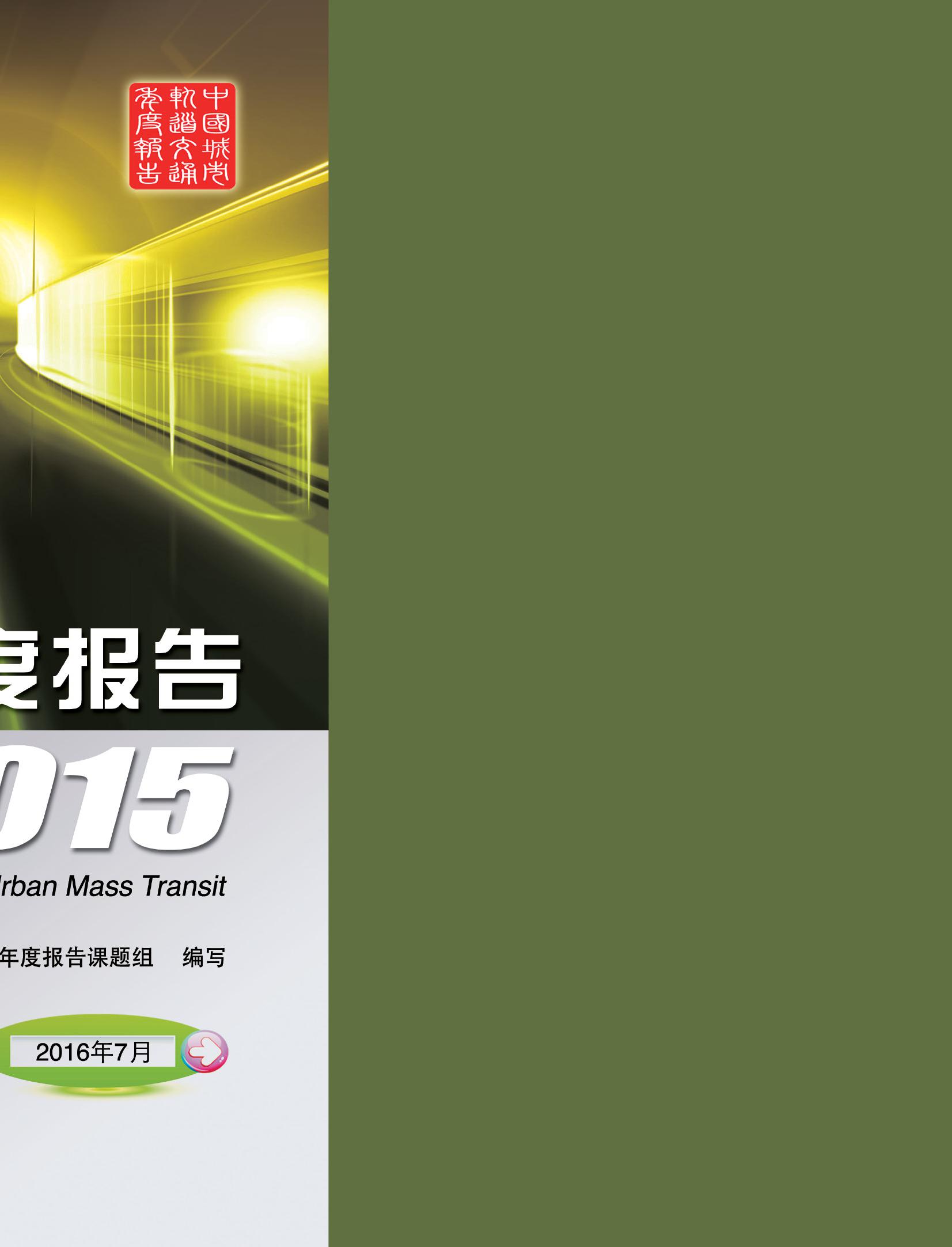 中国城市轨道交通年度报告2015