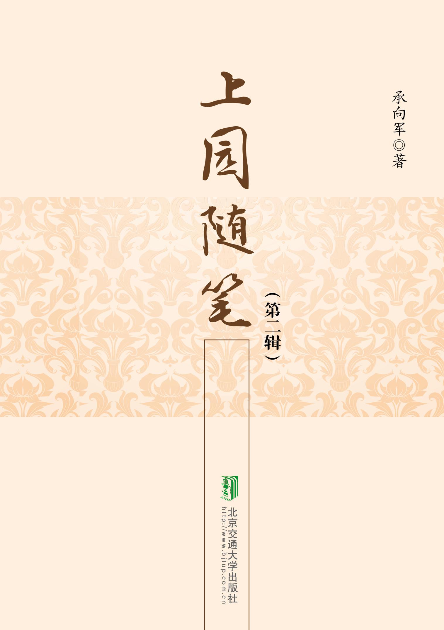 上园随笔（第二辑）