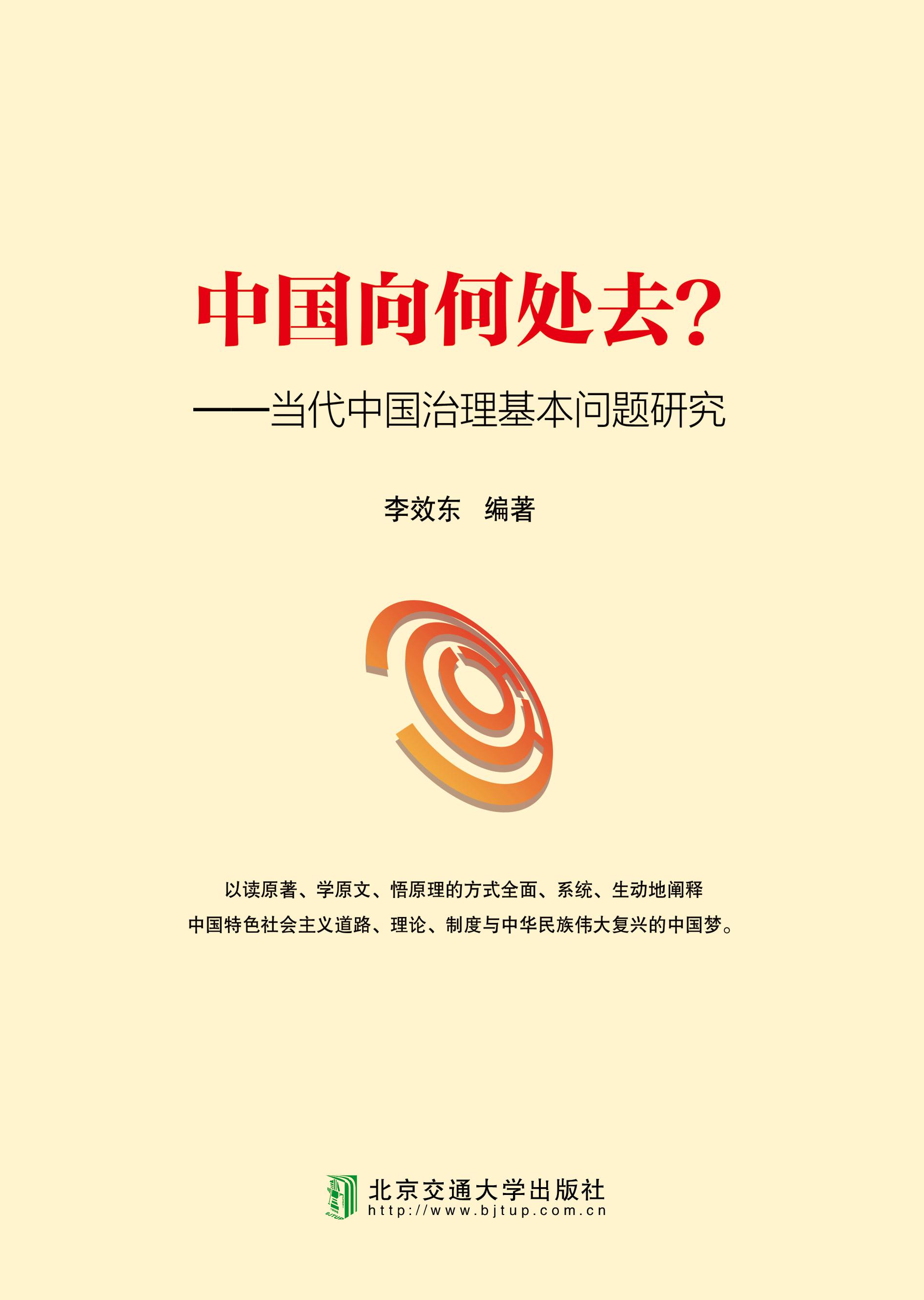 中国向何处去？——当代中国治理基本问题研讨