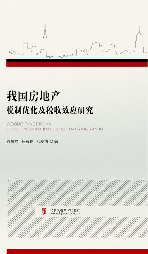 我国房地产税制优化及其税收效应研究