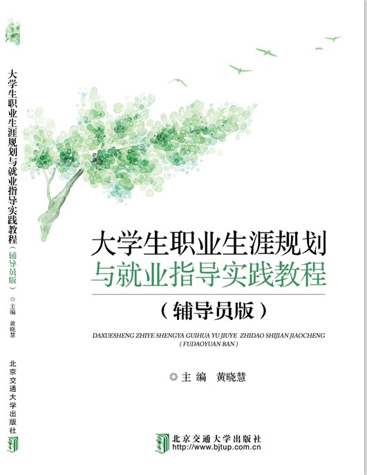 大学生职业生涯规划与就业指导实践教程（辅导员版）