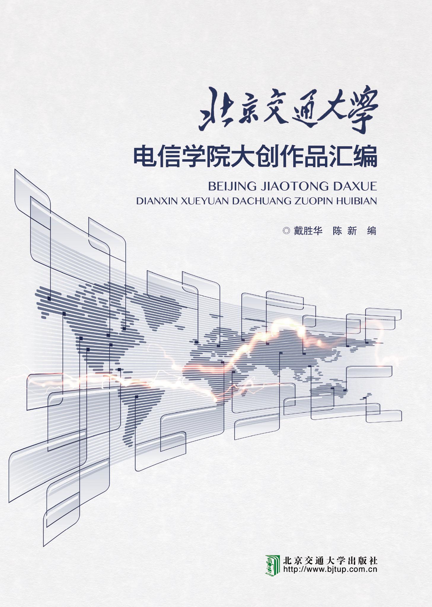 北京交通大学电信学院大创作品汇编