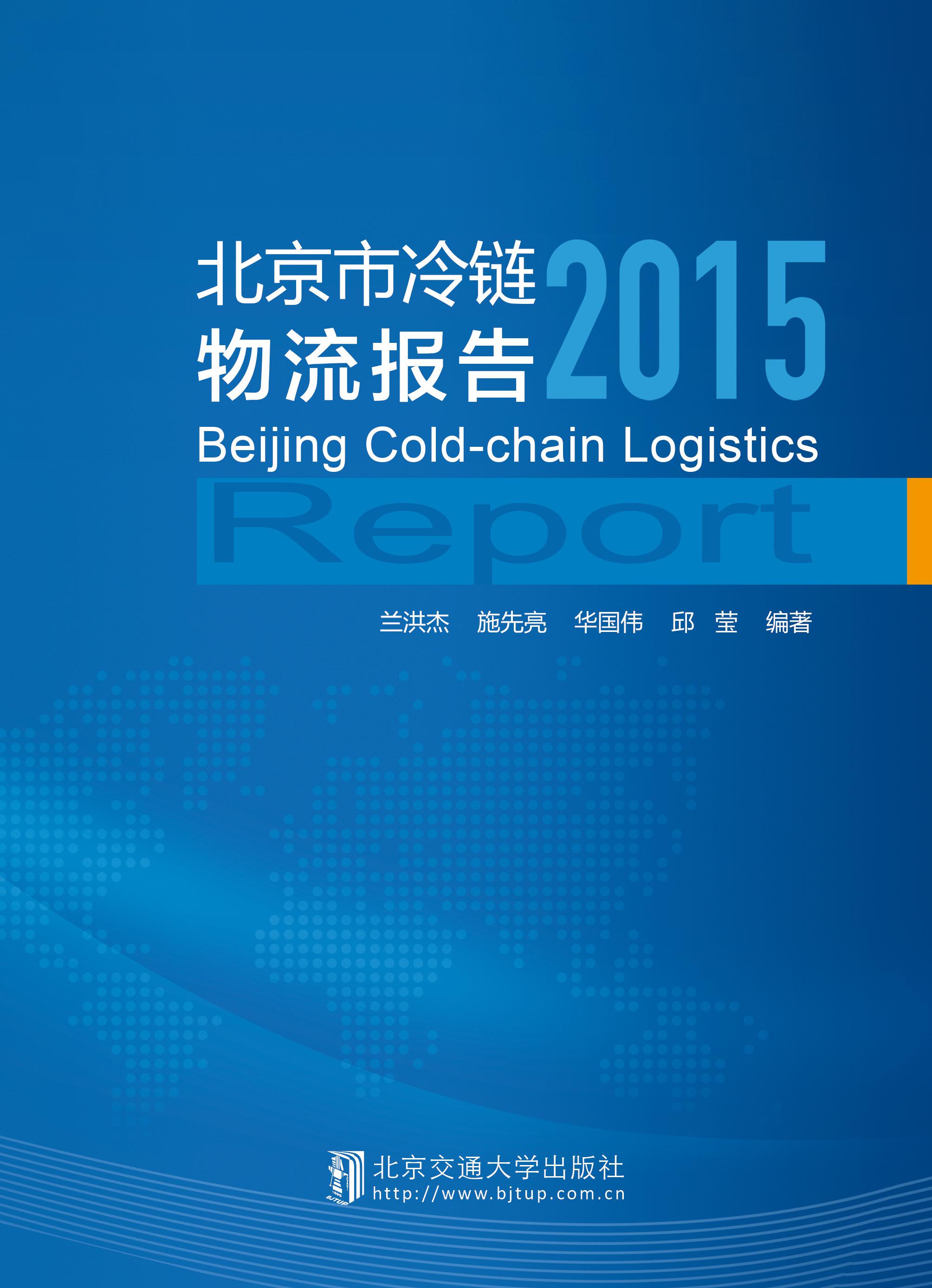 北京市冷链物流报告2015