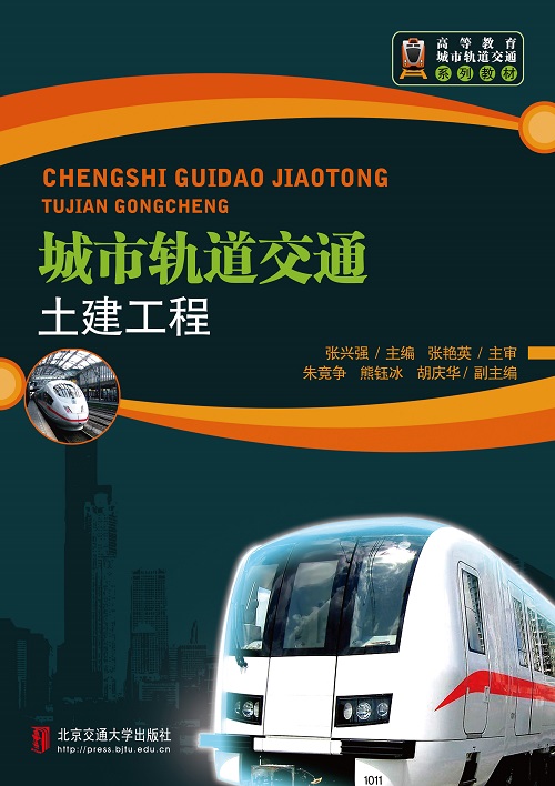 城市轨道交通土建工程（修订本）
