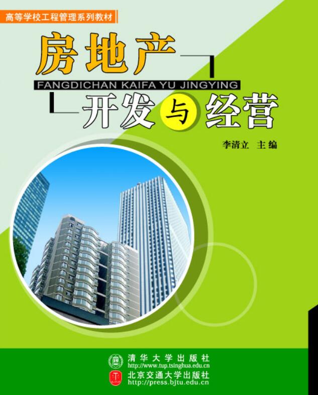 房地产开发与经营（第2版）