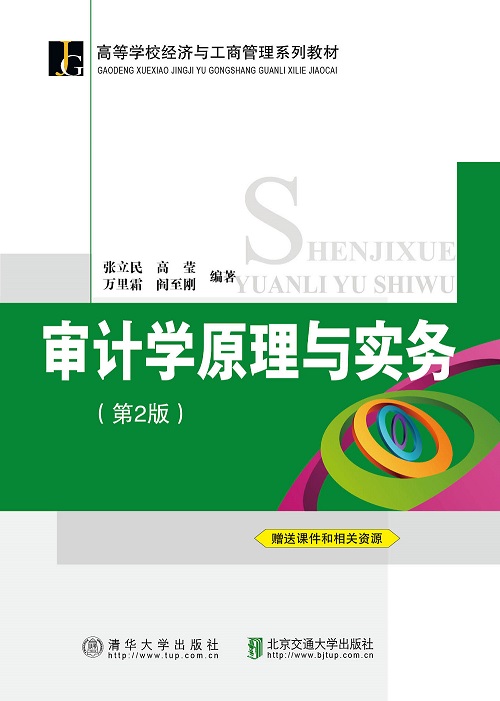 审计学原理与实务（第2版）