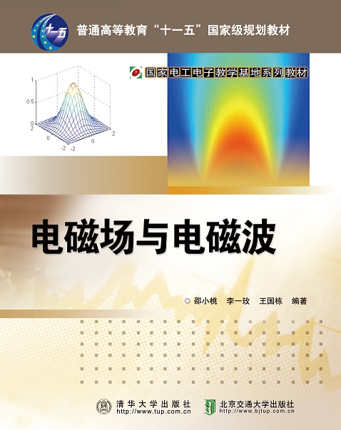 电磁场与电磁波