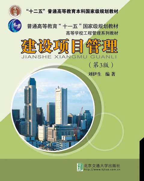 建设项目管理（第3版）修订本