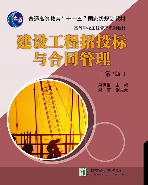 建设工程招投标与合同管理（第2版）