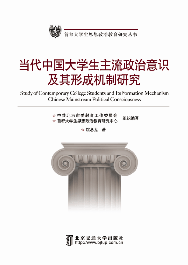 当代中国大学生主流政治意识及其形成机制研究