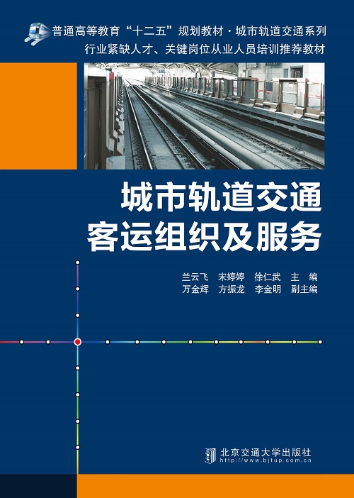 城市轨道交通客运组织及服务（修订本）