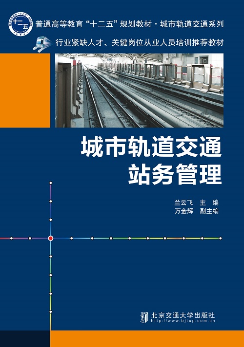 城市轨道交通站务管理