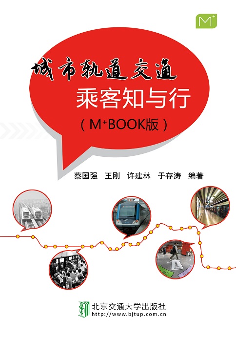 城市轨道交通知与行