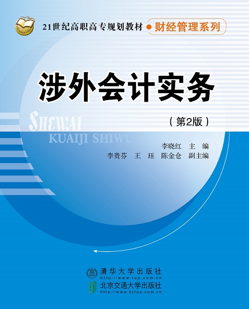涉外会计实务（第2版第3次修订）