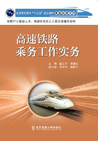 高速铁路乘务工作实务（第2次修订本）
