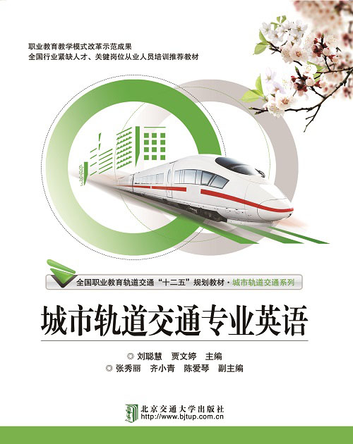城市轨道交通专业英语（修订版）