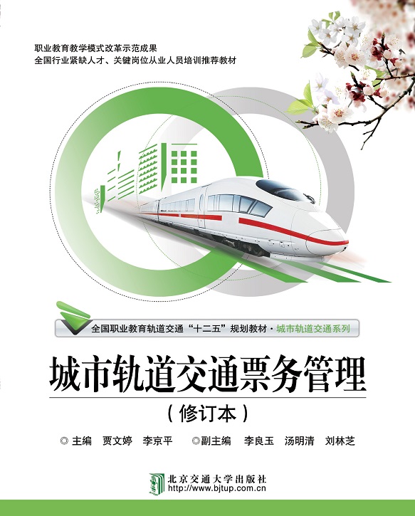 城市轨道交通票务管理（修订本）