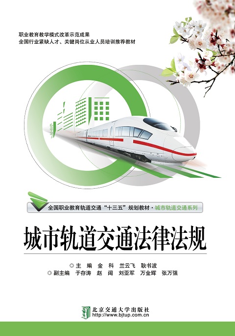 城市轨道交通法律法规（第2次修订本）