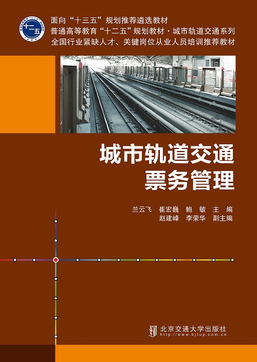 城市轨道交通票务管理(修订本）