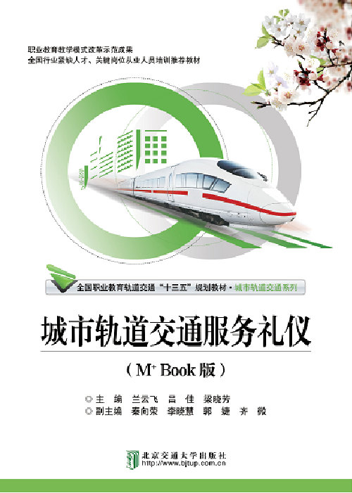 城市轨道交通服务礼仪（第2次修订本）
