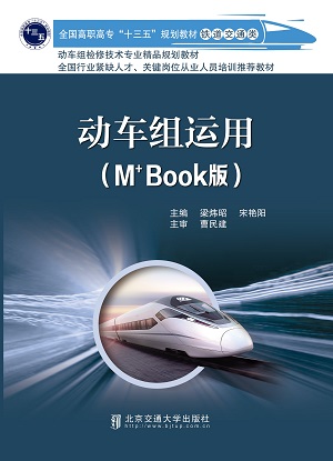 动车组运用（修订本）