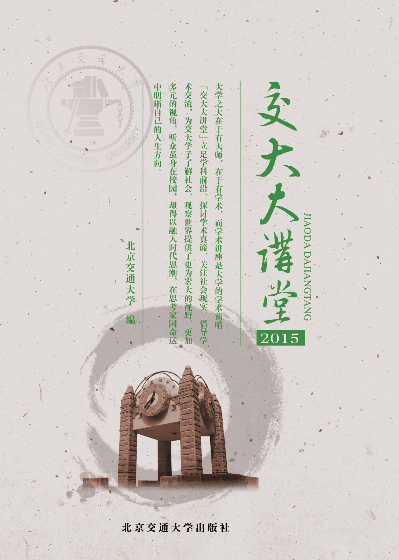 交大大讲堂2015