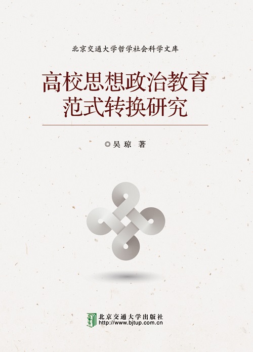 高校思想政治教育范式转换研究