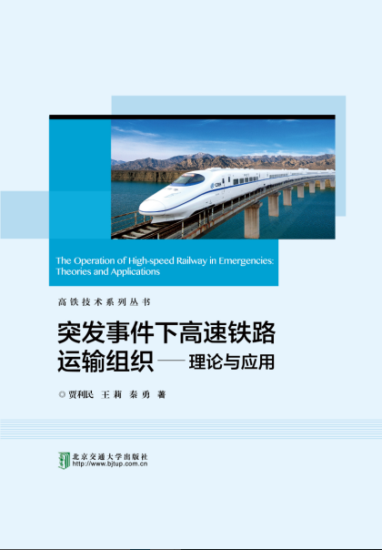 突发事件条件下高速铁路运输组织——理论与应用