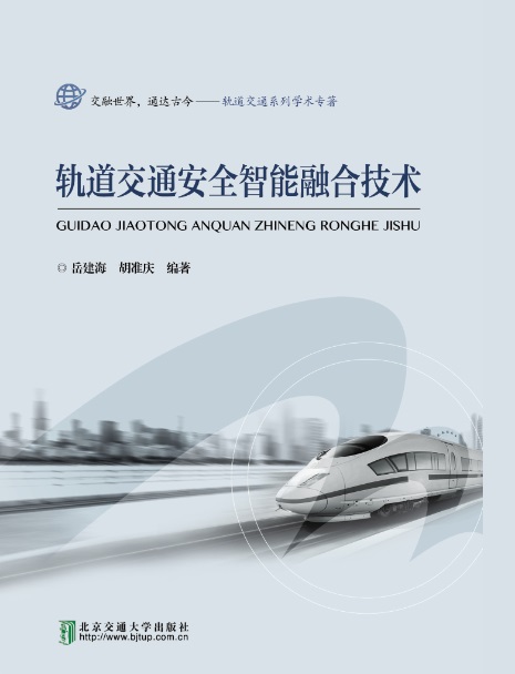 轨道交通安全智能融合技术