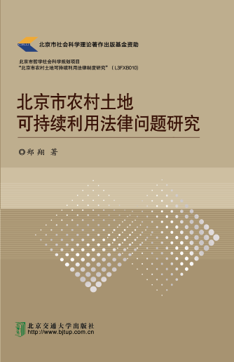 北京市农村土地可持续利用法律问题研究