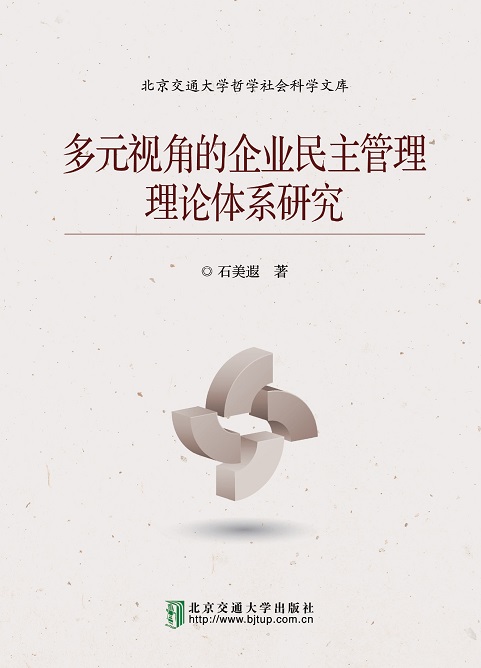 多元视角的企业民主管理理论体系研究