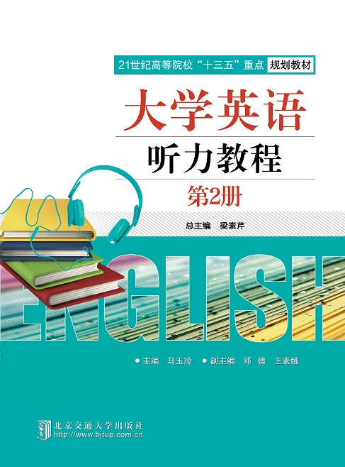 大学英语听力教程（第2册）