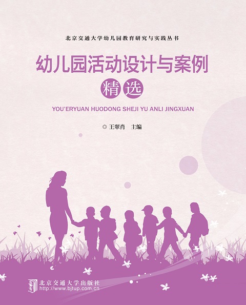 幼儿园活动设计与案例精选