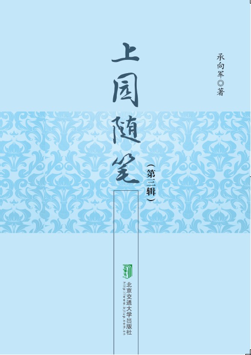 上园随笔（第三辑）